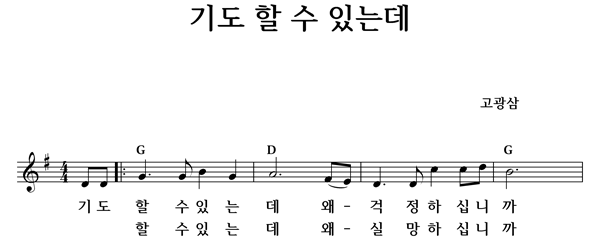 기도 할 수 있는데 - 좋은 찬양, 좋은 악보 MUSICDAY