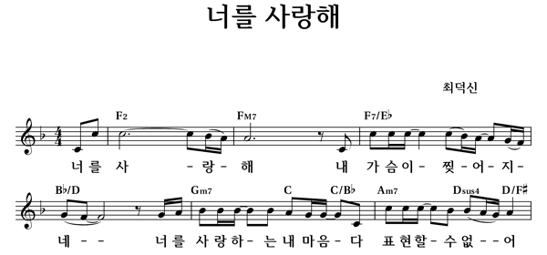 너를 사랑해 - 좋은 찬양, 좋은 악보 Musicday